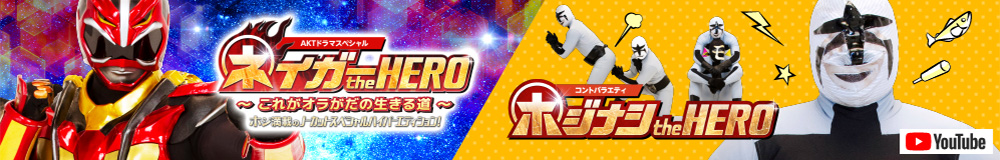ネイガーtheHERO/ホジナシtheHERO YOUTUBEチャンネル