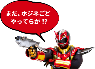 まだ、ホジネごどやってらが！？