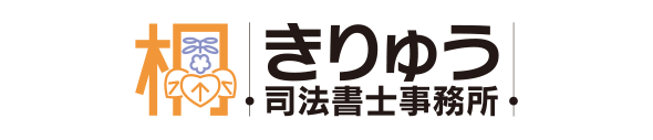 きりゅう司法書士事務所