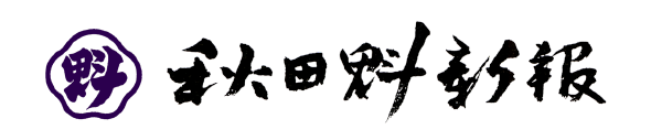秋田魁新報