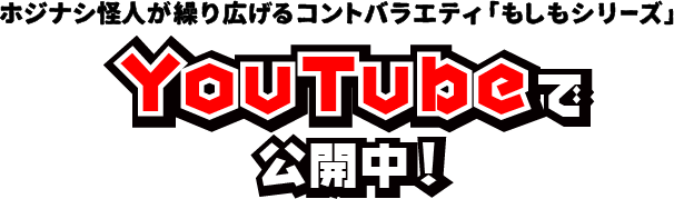 YouTubeで公開中！